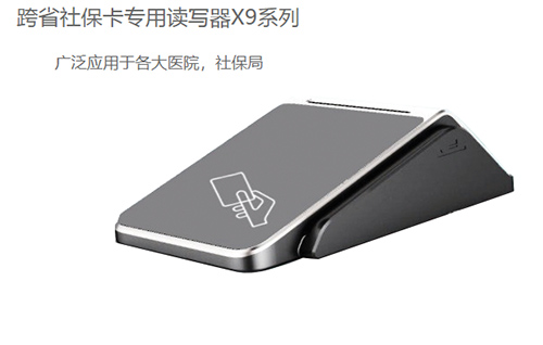 明華X9(身份證/社?？?健康卡讀寫器)