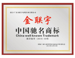 中國(guó)馳名商標(biāo)