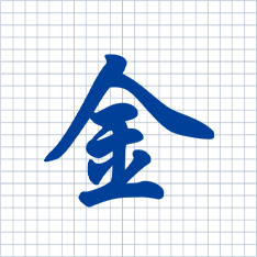 “金”字代表金屬之首；導(dǎo)體；赤誠；