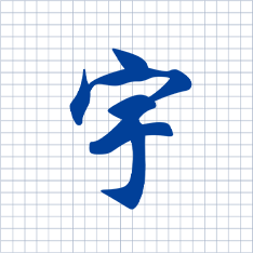 “宇”字代表宇宙；