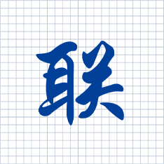 “聯(lián)”字代表互聯(lián)，