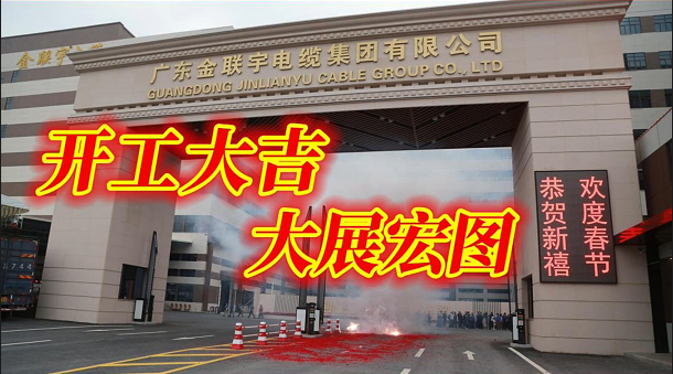 金聯(lián)宇集團(tuán)2024開工大吉