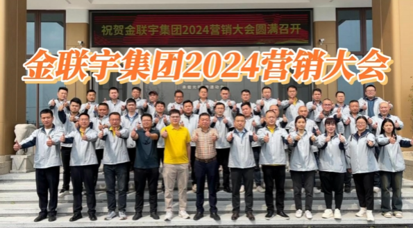 金聯(lián)宇集團(tuán)2024營銷大會(huì)