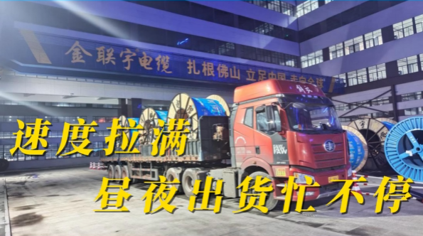 速度拉滿，晝夜出貨忙不停