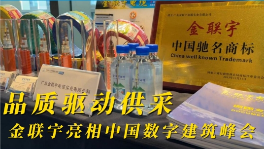 品質(zhì)驅(qū)動(dòng)供采 金聯(lián)宇亮相中國(guó)數(shù)字建筑峰會(huì)