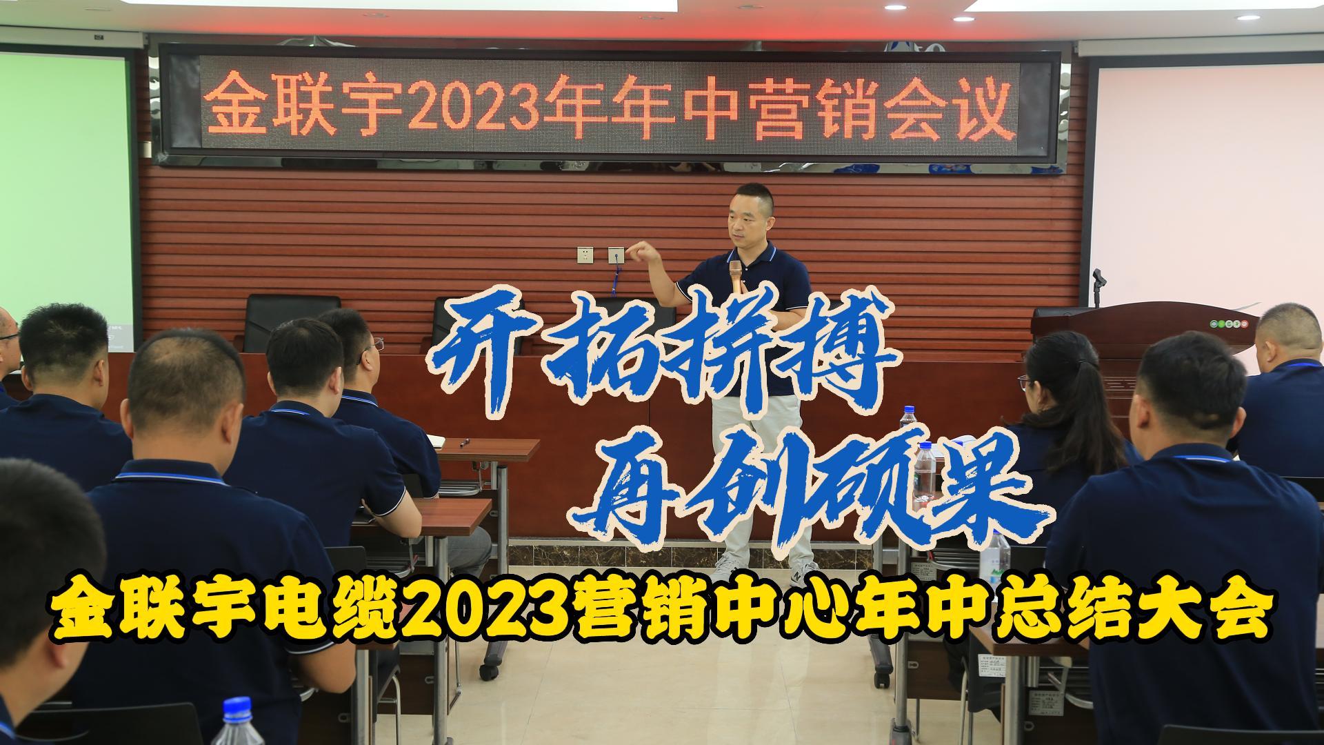 金聯(lián)宇電纜2023營銷中心年中總結(jié)大會(huì)