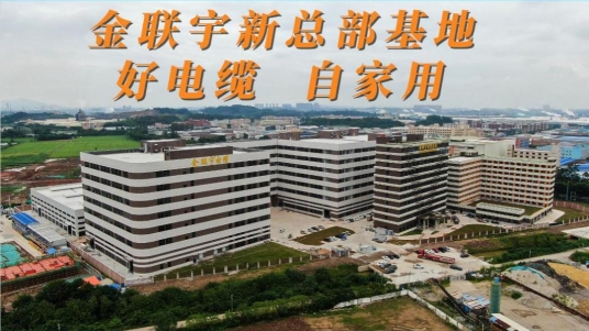 金聯(lián)宇新總部基地，好電纜，自家用