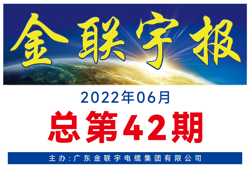 《金聯宇報》42期