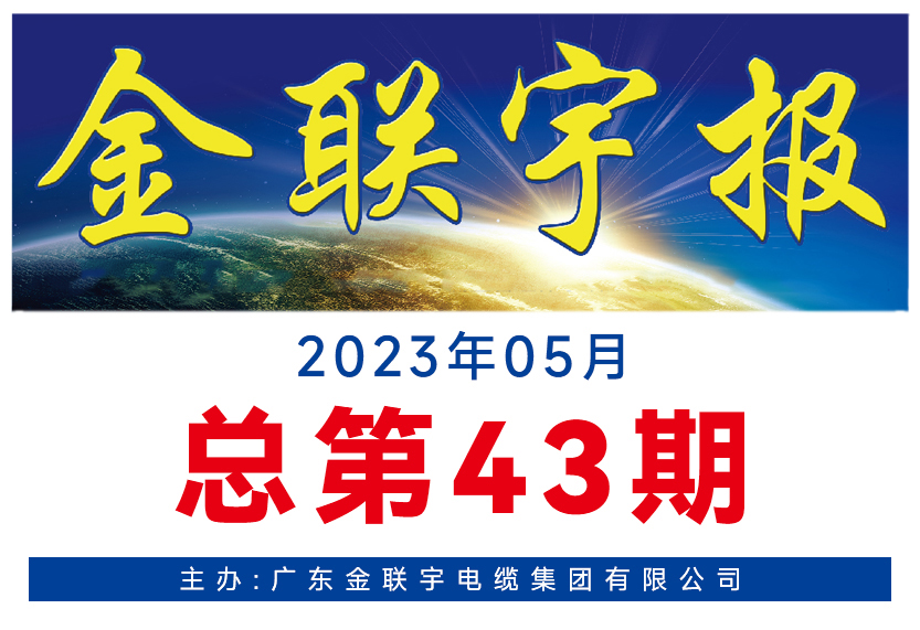 《金聯宇報》43期