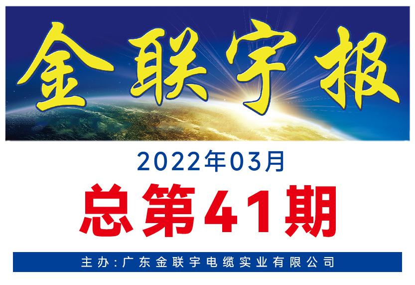 《金聯(lián)宇報(bào)》41期