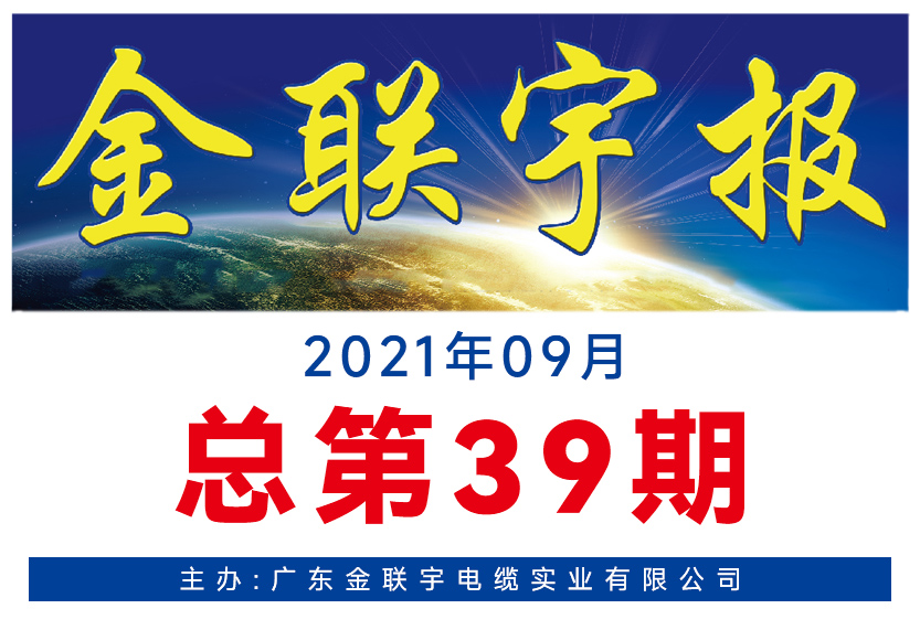 《金聯(lián)宇報(bào)》39期