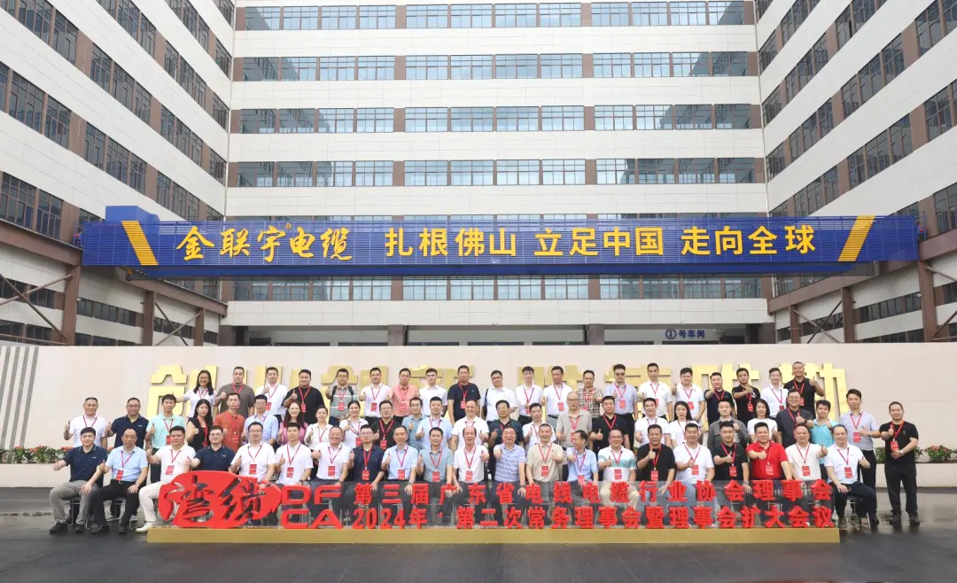 精英齊聚 建言獻策 | 金聯(lián)宇電纜集團助力廣東線纜協(xié)會2024第二次常務(wù)理事會暨理事會擴大會議圓滿舉行