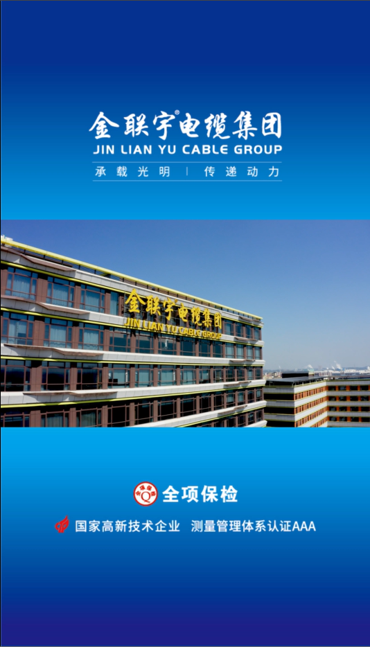 金聯(lián)宇電纜集團(tuán)新總部建設(shè)紀(jì)錄片震撼發(fā)布！