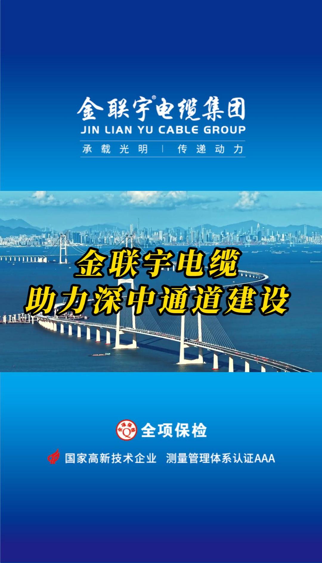 金聯(lián)宇電纜助力國(guó)家重大工程、世界級(jí)跨海集群工程——深中通道建設(shè)