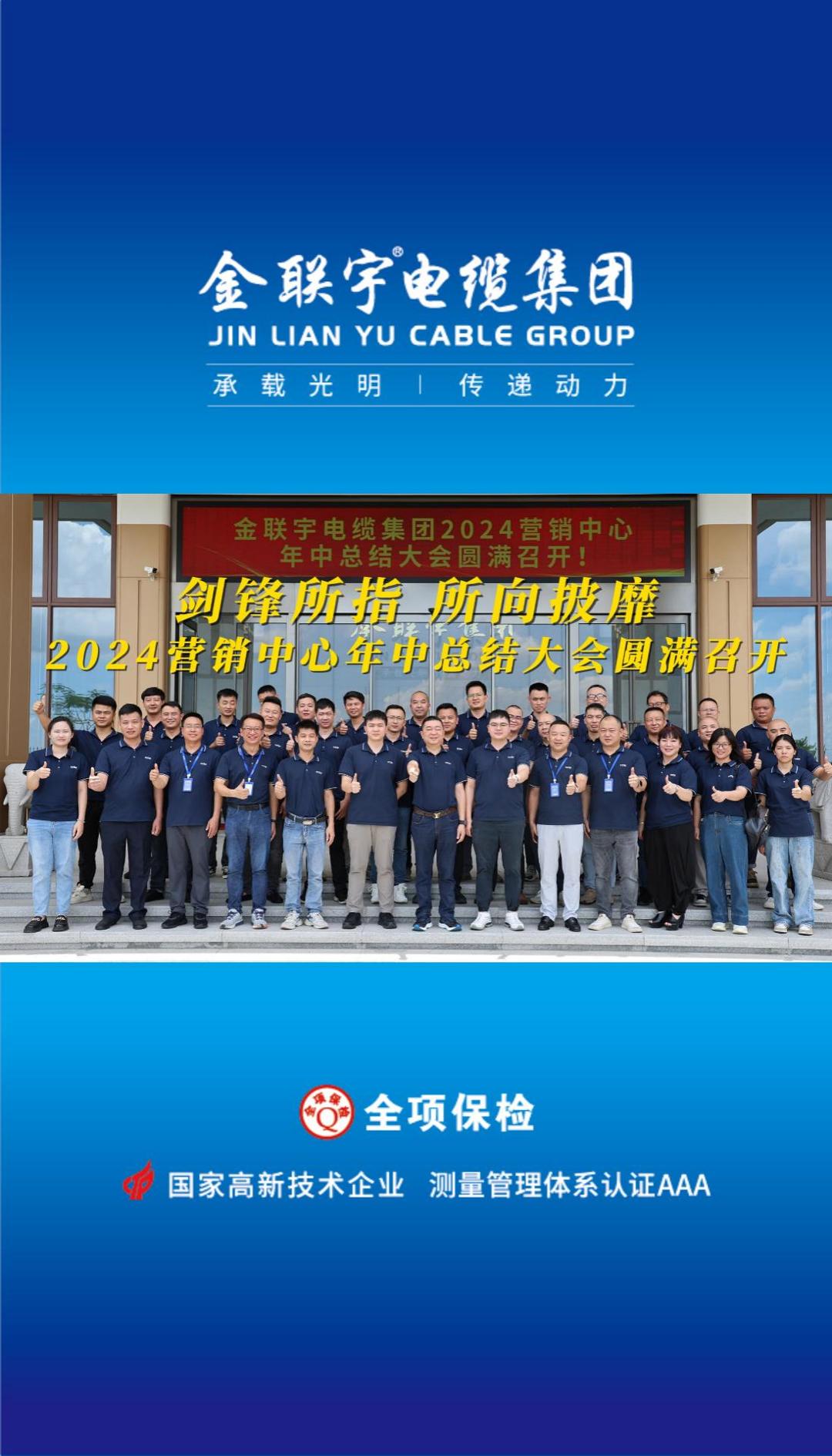 金聯(lián)宇電纜集團(tuán)2024營(yíng)銷中心年中總結(jié)大會(huì)圓滿召開！