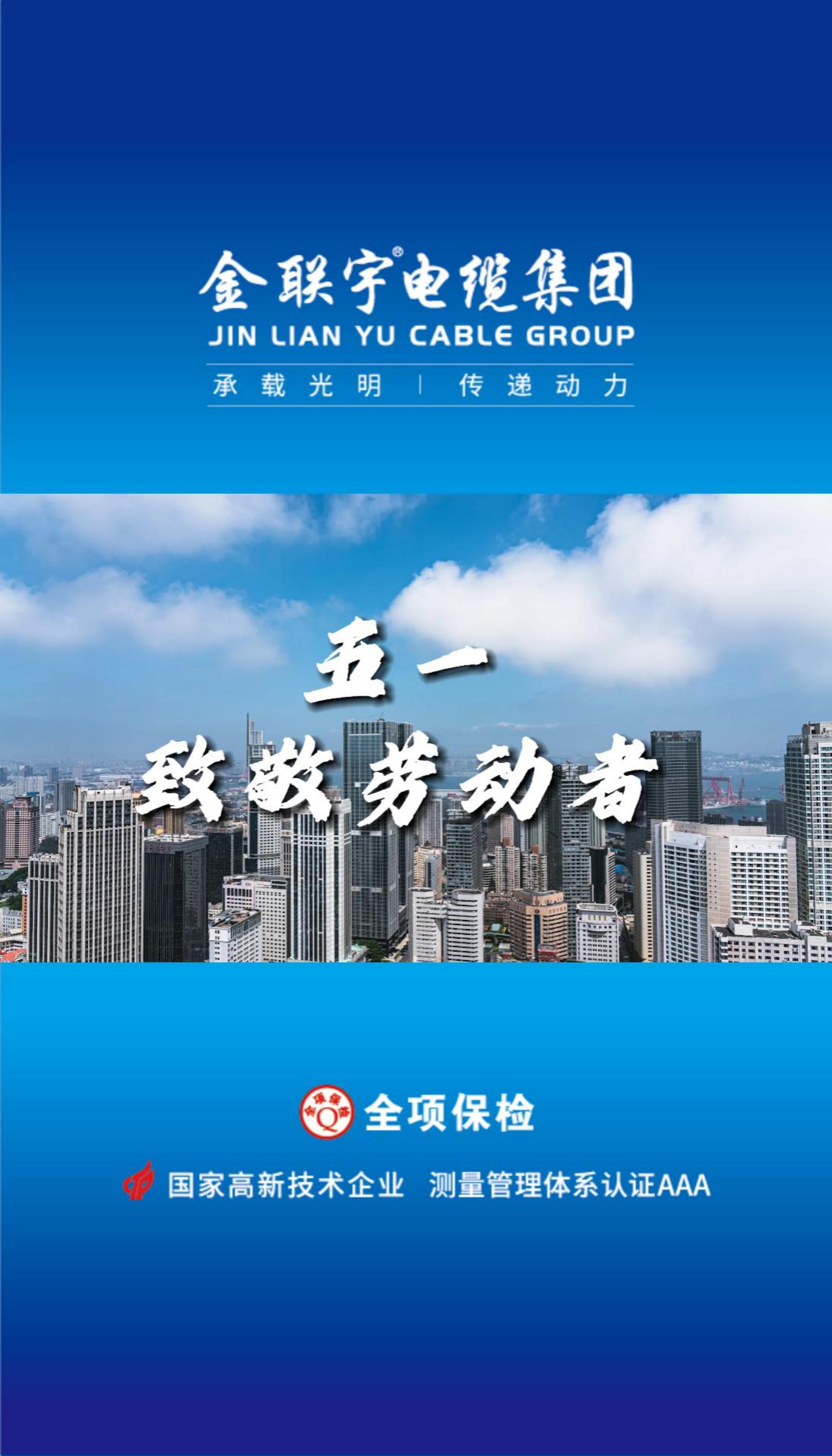 金聯(lián)宇電纜集團(tuán)向每一位勞動(dòng)者致敬！