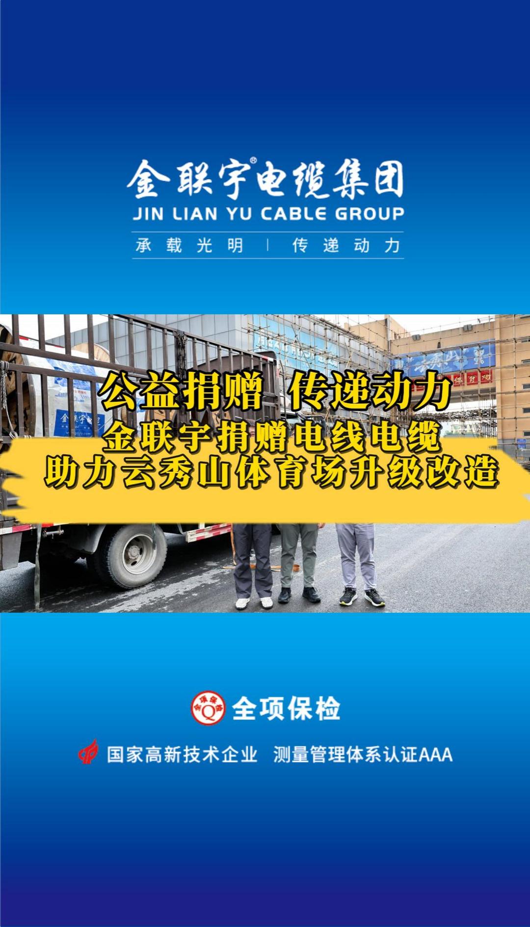 金聯(lián)宇電纜捐贈(zèng)電線電纜物資助力云秀山體育場(chǎng)升級(jí)改造