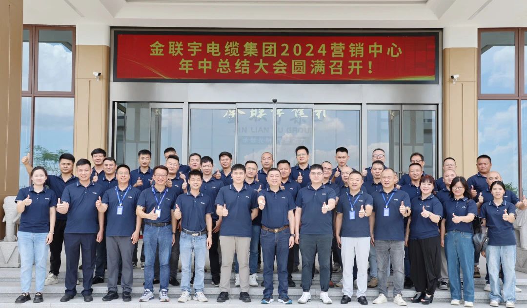 劍鋒所指 所向披靡 | 金聯(lián)宇電纜集團(tuán)2024營(yíng)銷(xiāo)中心年中總結(jié)大會(huì)圓滿(mǎn)召開(kāi)！