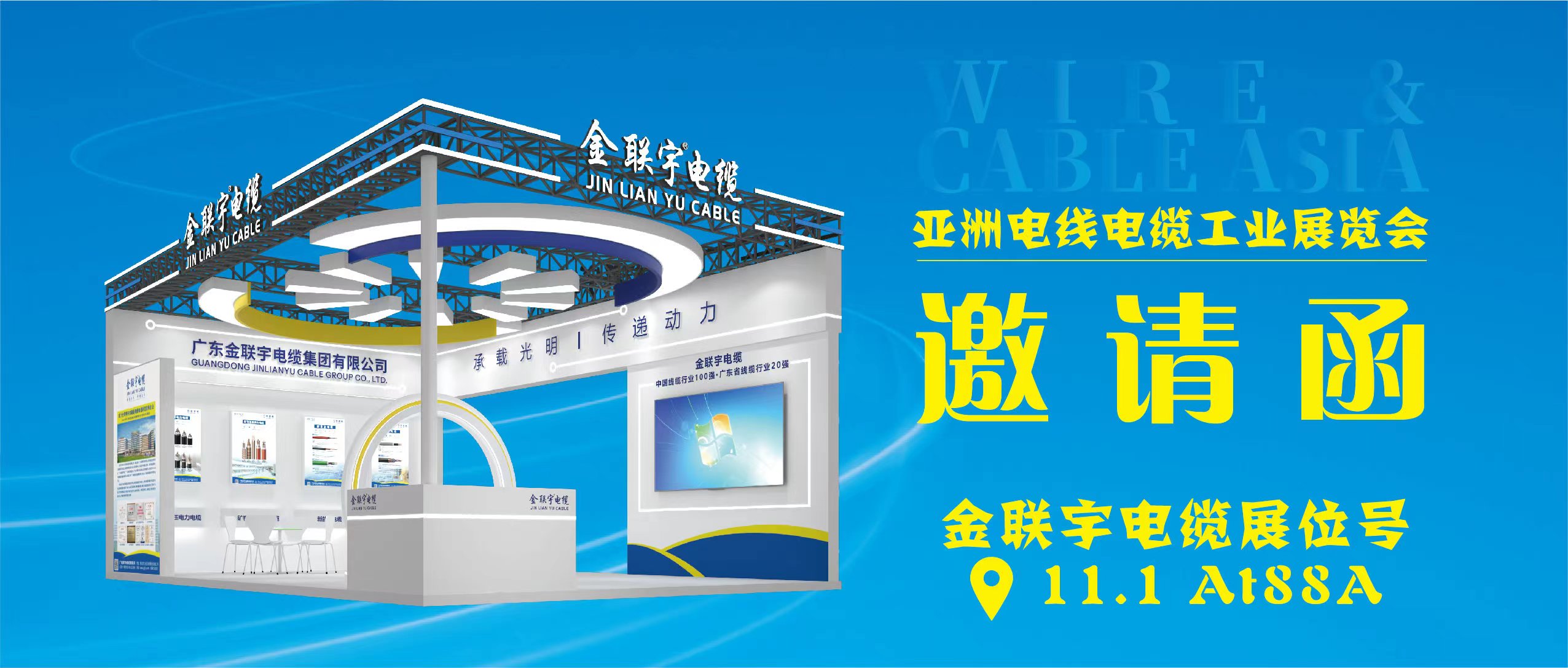 亞洲電線電纜工業(yè)展覽會 | 6月26-28日，金聯(lián)宇電纜集團在廣州琶洲展館B區(qū)一樓11.1館AT88A展位等你
