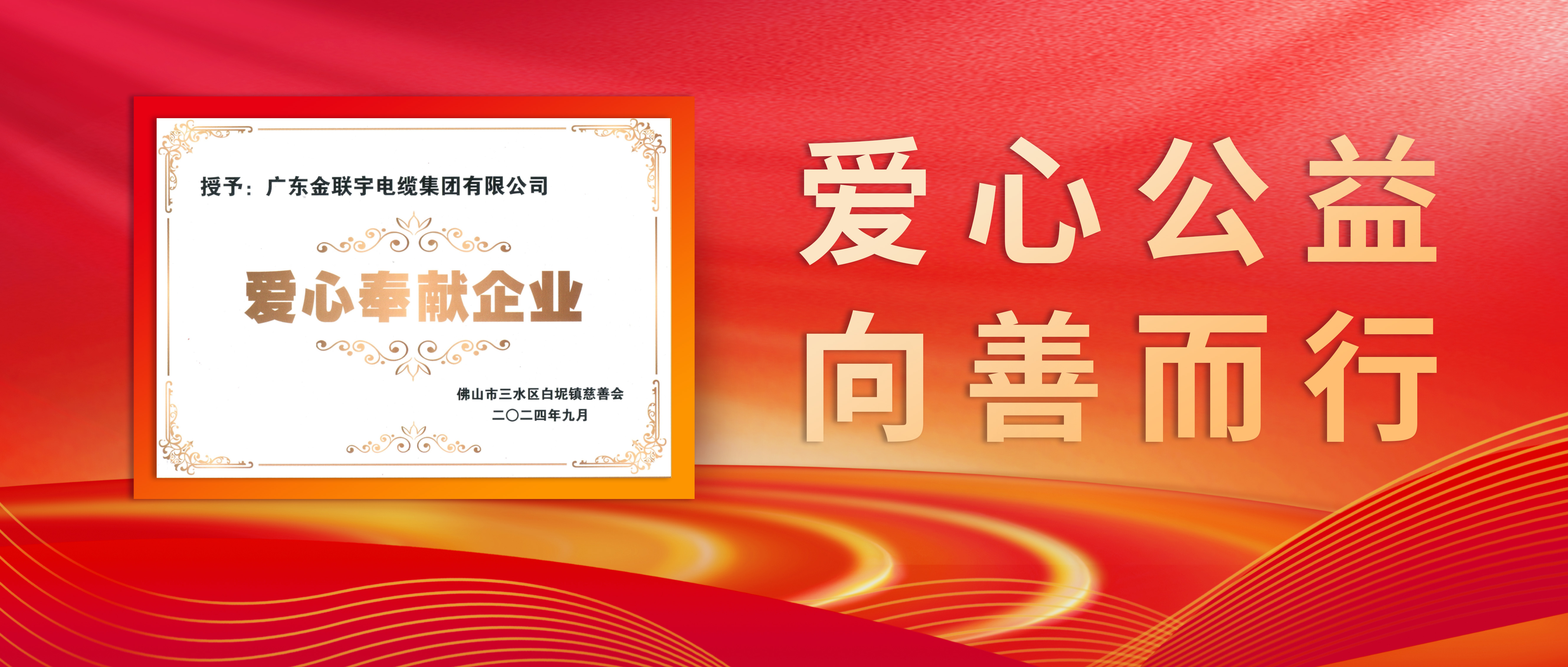 愛(ài)心公益 向善而行 | 金聯(lián)宇電纜獲“愛(ài)心奉獻(xiàn)企業(yè)”榮譽(yù)稱(chēng)號(hào)