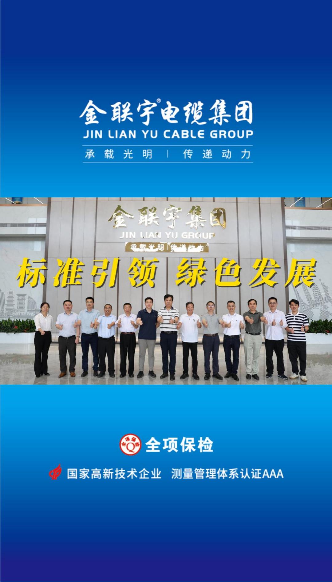 10月18日，《基于解剖測(cè)量的電纜產(chǎn)品碳排放評(píng)估導(dǎo)則》團(tuán)體標(biāo)準(zhǔn)技術(shù)審查會(huì)在金聯(lián)宇電纜集團(tuán)順利舉行。標(biāo)準(zhǔn)引領(lǐng)，綠色發(fā)展！金聯(lián)宇將攜手行業(yè)同仁共促行業(yè)規(guī)范化發(fā)展，助推行業(yè)的綠色高質(zhì)量發(fā)展！