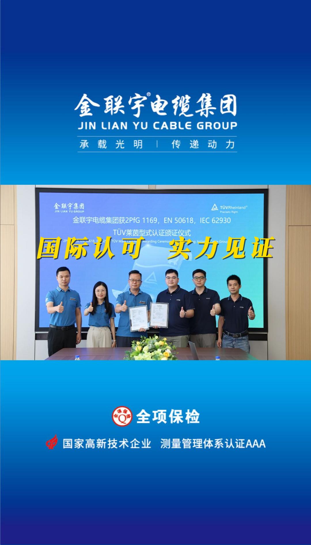 國際認可，實力見證！熱烈祝賀金聯(lián)宇電纜順利通過德國TüV萊茵權(quán)威認證！