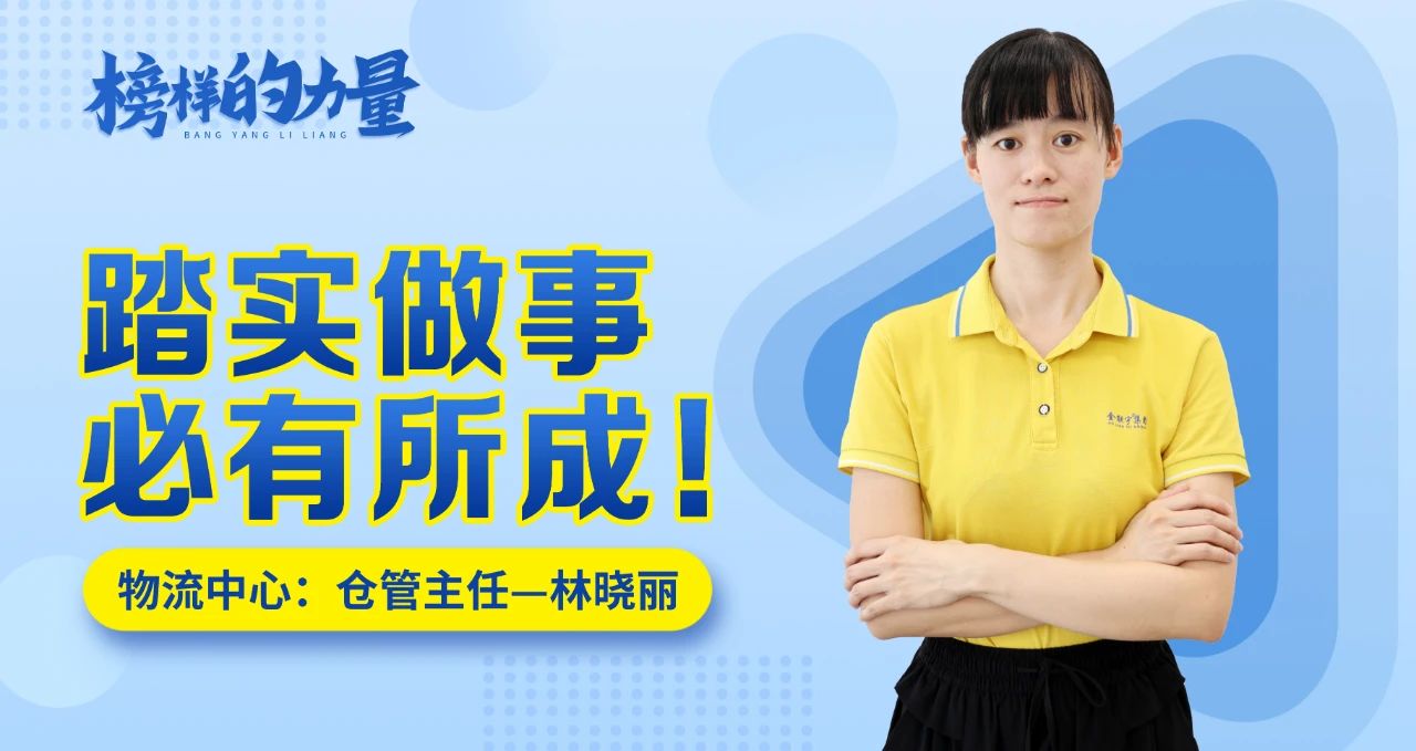 思齊·榜樣的力量 | 林曉麗：踏實(shí)做事，必有所成！
