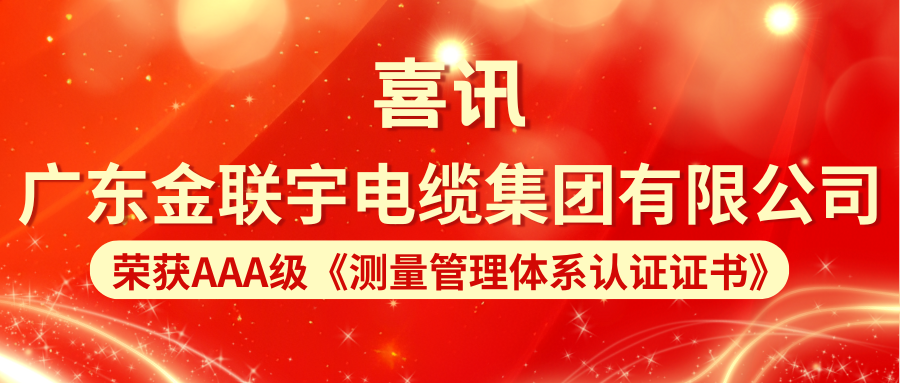 嚴(yán)苛標(biāo)準(zhǔn) 品質(zhì)保證 | 熱烈祝賀金聯(lián)宇電纜集團(tuán)順利通過(guò)測(cè)量管理體系認(rèn)證！