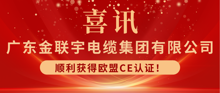 接軌國(guó)際 揚(yáng)帆出海 | 熱烈祝賀金聯(lián)宇電纜集團(tuán)順利獲得歐盟CE認(rèn)證！