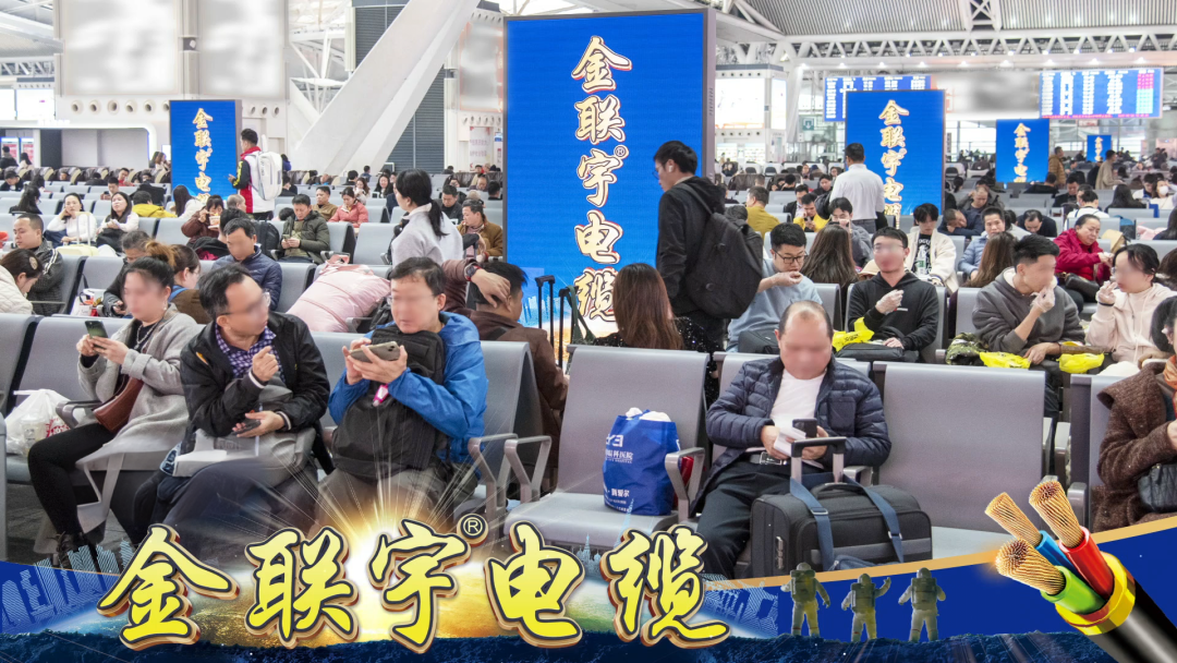 千億流量 強勢吸睛 | 金聯(lián)宇電纜強勢霸屏廣東省高鐵站全站點，助力全國客戶跑出營銷加速度！