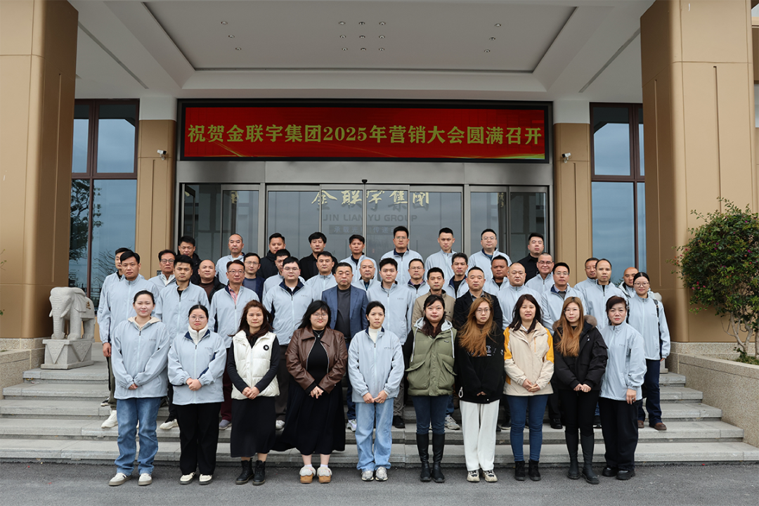 同聚力 領(lǐng)新勢 | 金聯(lián)宇電纜集團2025營銷大會圓滿召開！