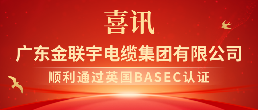 喜報(bào)！熱烈祝賀金聯(lián)宇電纜集團(tuán)順利通過(guò)英國(guó)BASEC認(rèn)證！