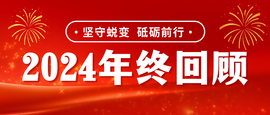 堅(jiān)守蛻變 砥礪前行 | 金聯(lián)宇電纜集團(tuán)2024年度大事件回顧