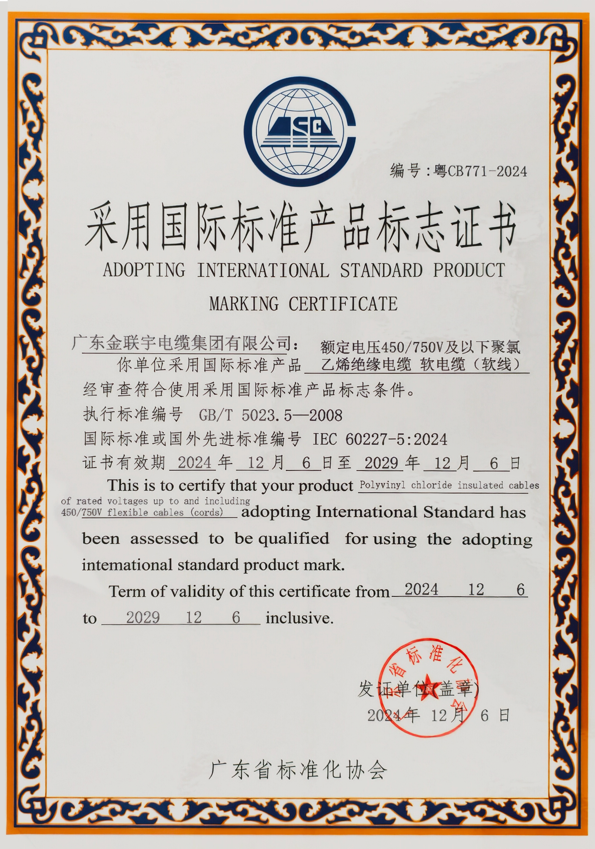 2024采用國(guó)際標(biāo)準(zhǔn)產(chǎn)品標(biāo)志證書