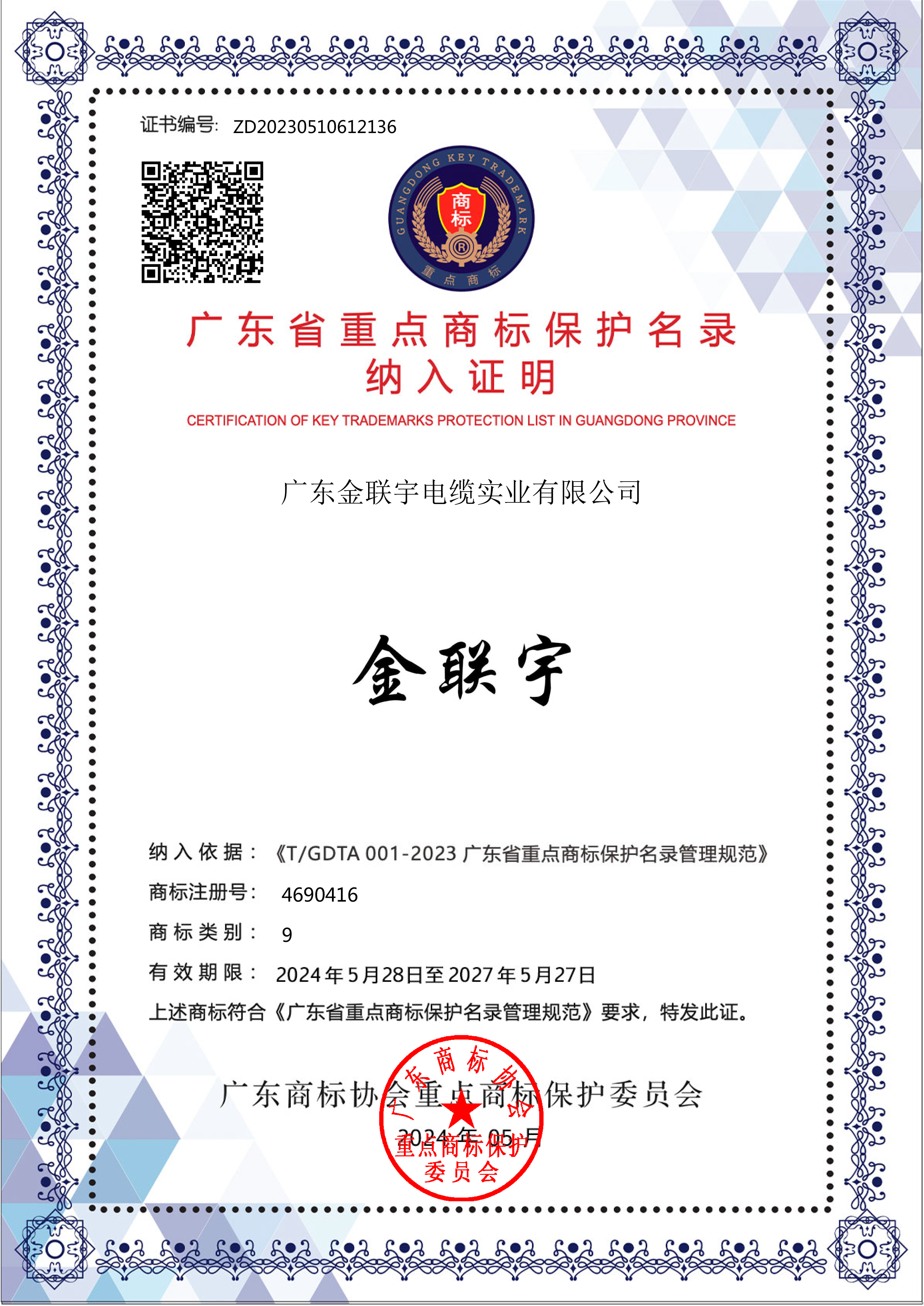 實(shí)業(yè)2024廣東省重點(diǎn)商標(biāo)