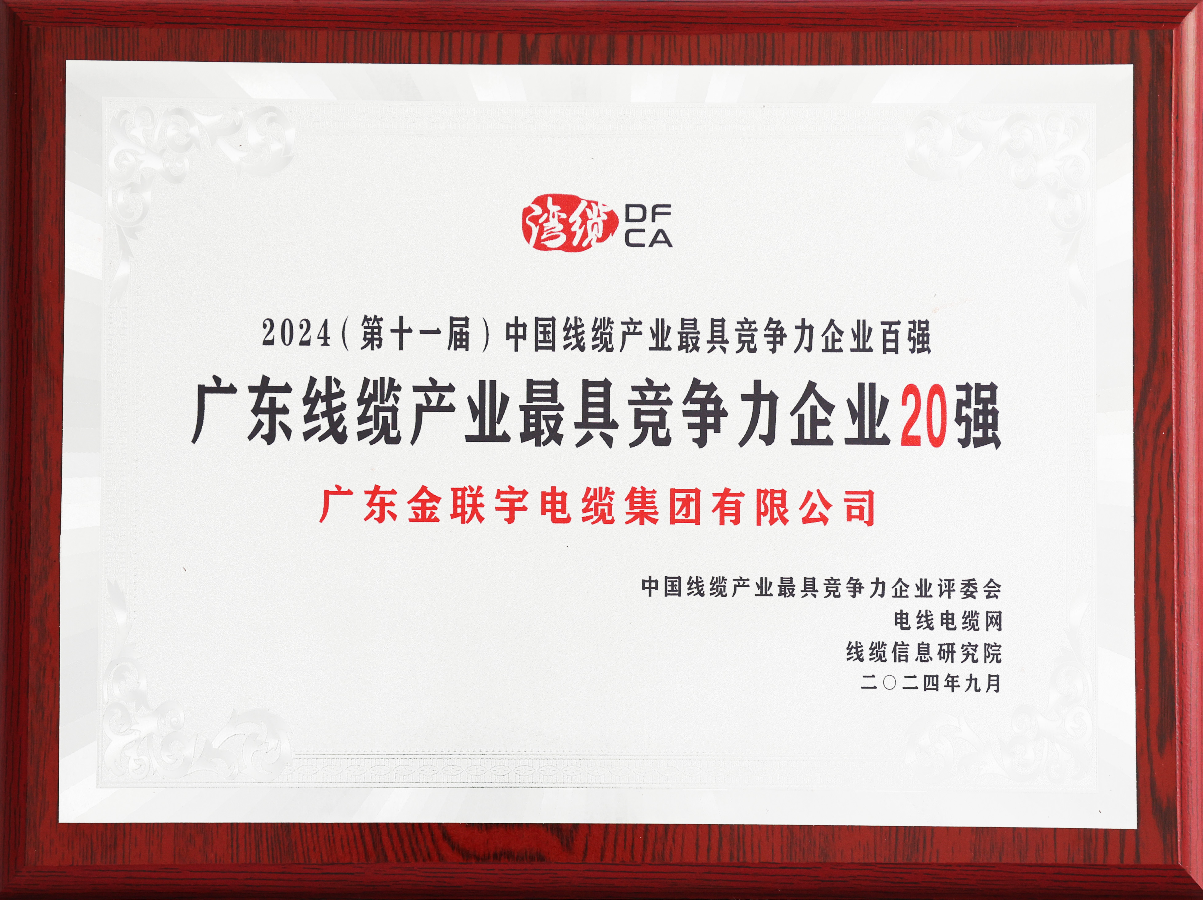 2023廣東線纜產(chǎn)業(yè)最具競(jìng)爭(zhēng)力企業(yè)20強(qiáng)