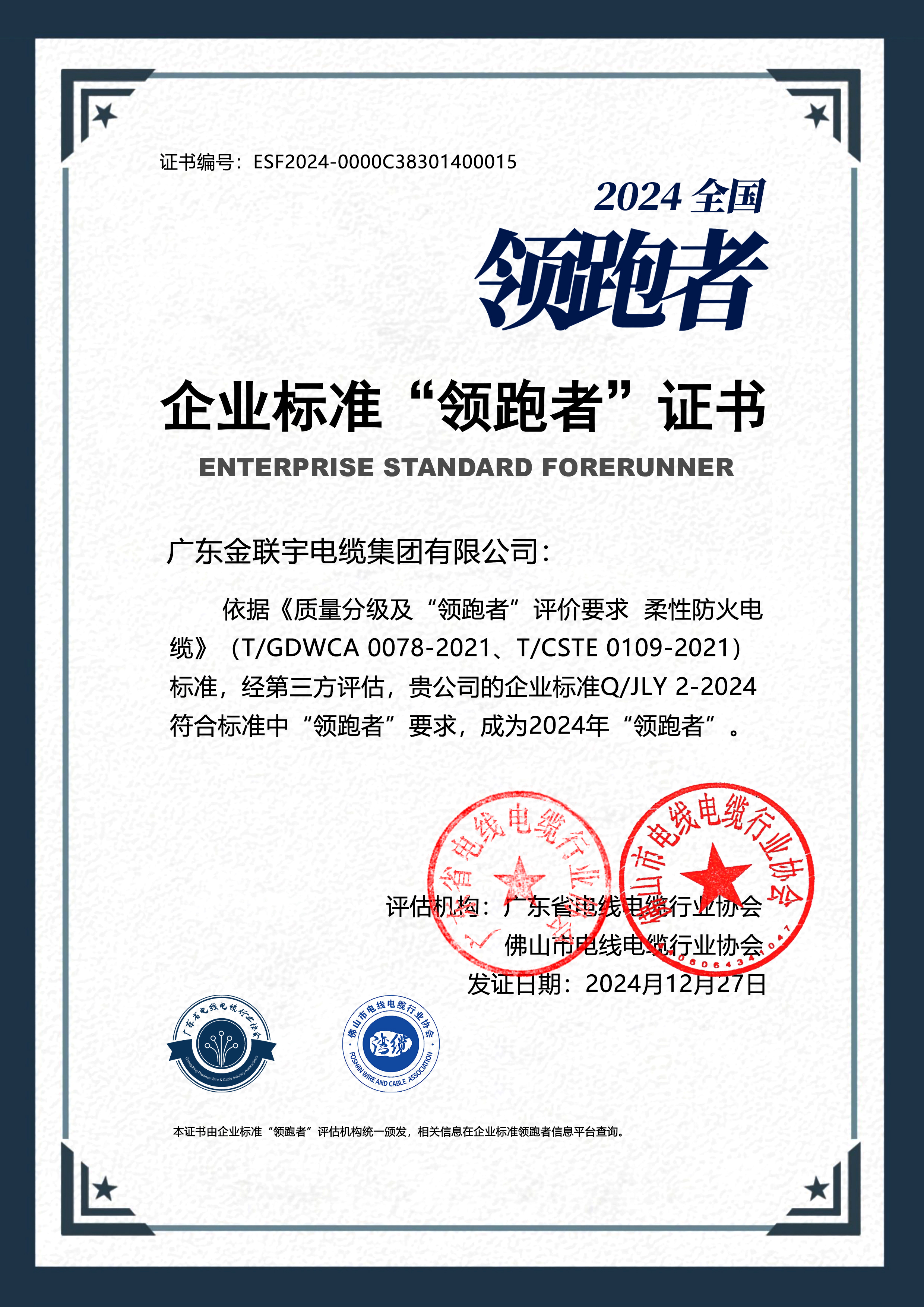 2024企業(yè)標(biāo)準(zhǔn)“領(lǐng)跑者-柔性防火電纜