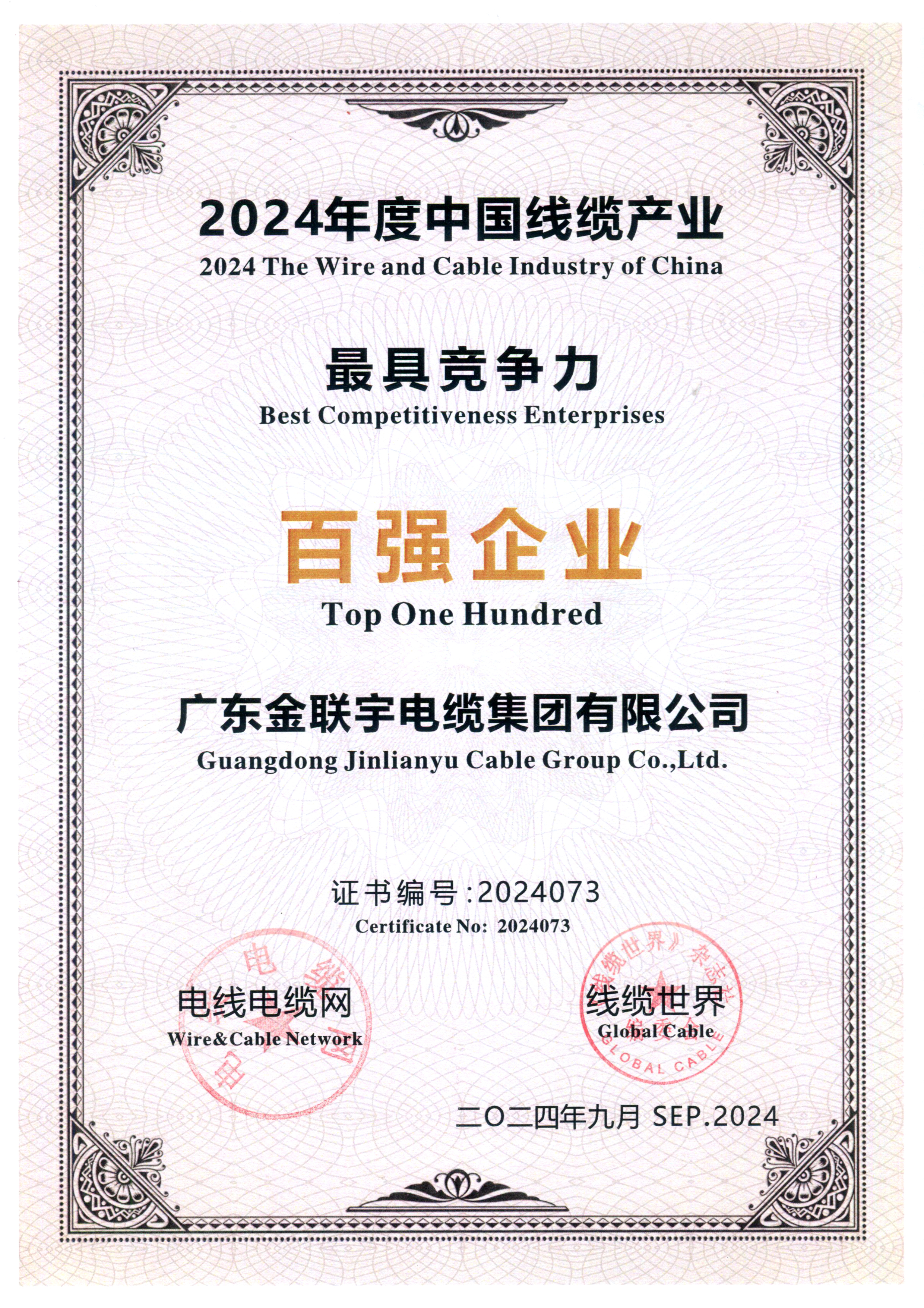 2024年中國(guó)線纜產(chǎn)業(yè)最具競(jìng)爭(zhēng)力百?gòu)?qiáng)企業(yè)