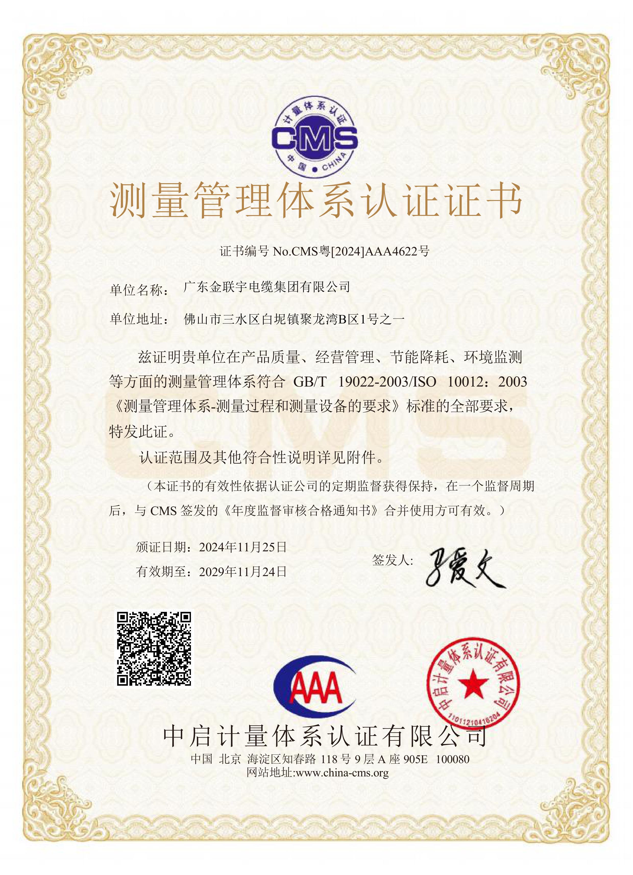 2024測(cè)量管理體系