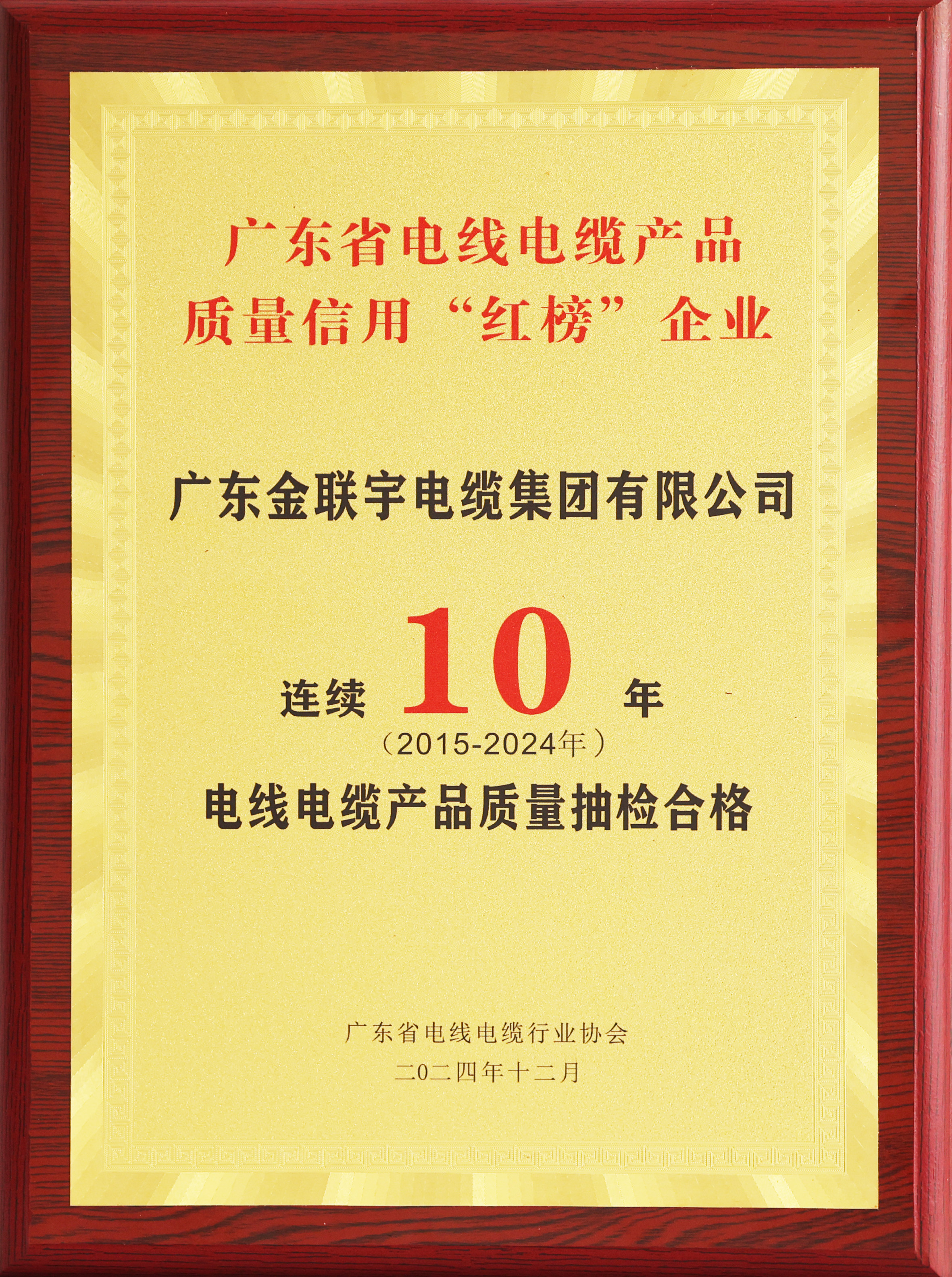 2024廣東線纜產(chǎn)品質(zhì)量信用紅榜企業(yè)