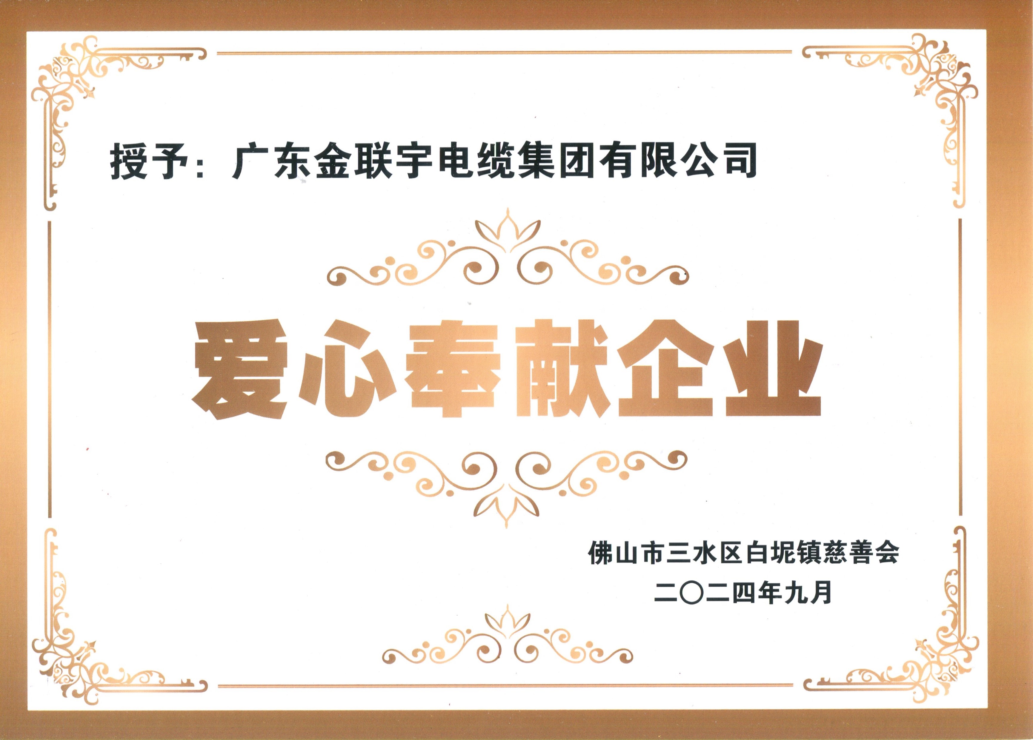 202409愛(ài)心奉獻(xiàn)企業(yè)