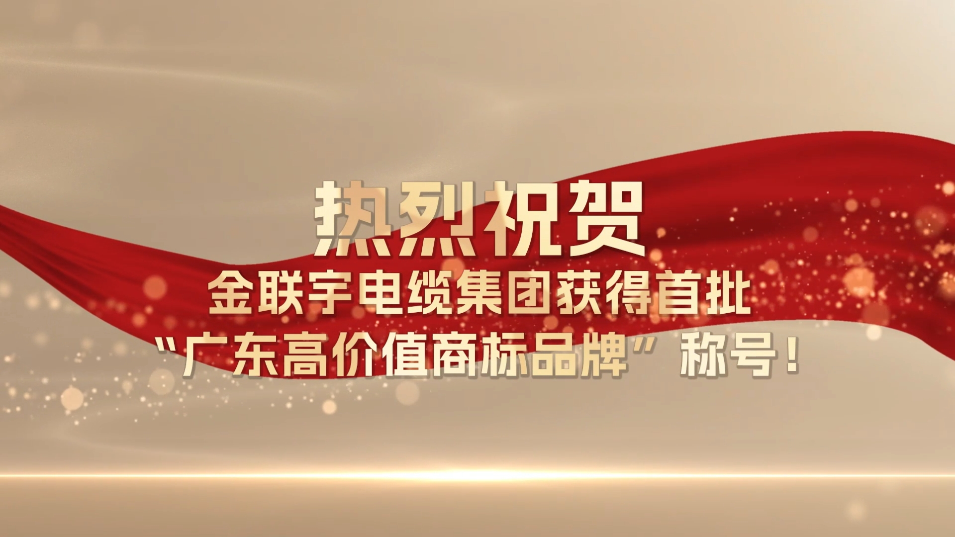 熱烈祝賀金聯(lián)宇電纜集團獲得電纜行業(yè)首批“廣東高價值商標品牌”榮譽稱號！