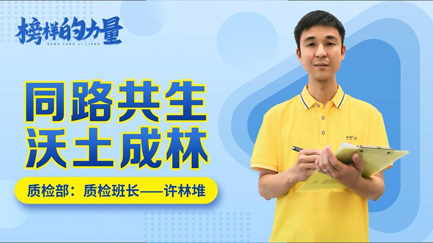 思齊·榜樣的力量 | 許林堆：同路共生，沃土成林！