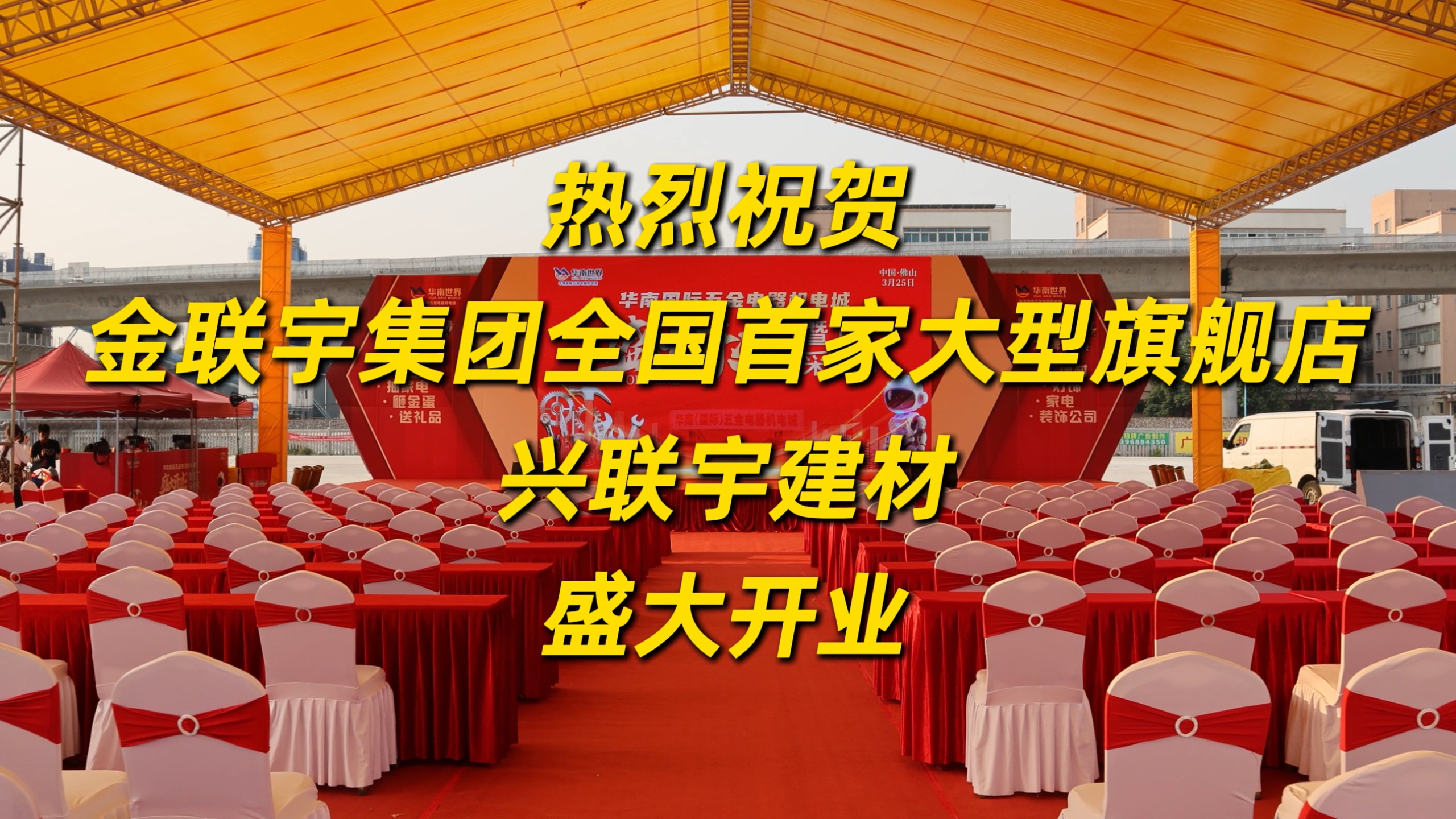 金聯(lián)宇集團(tuán)全國首家大型旗艦店盛大開業(yè)！