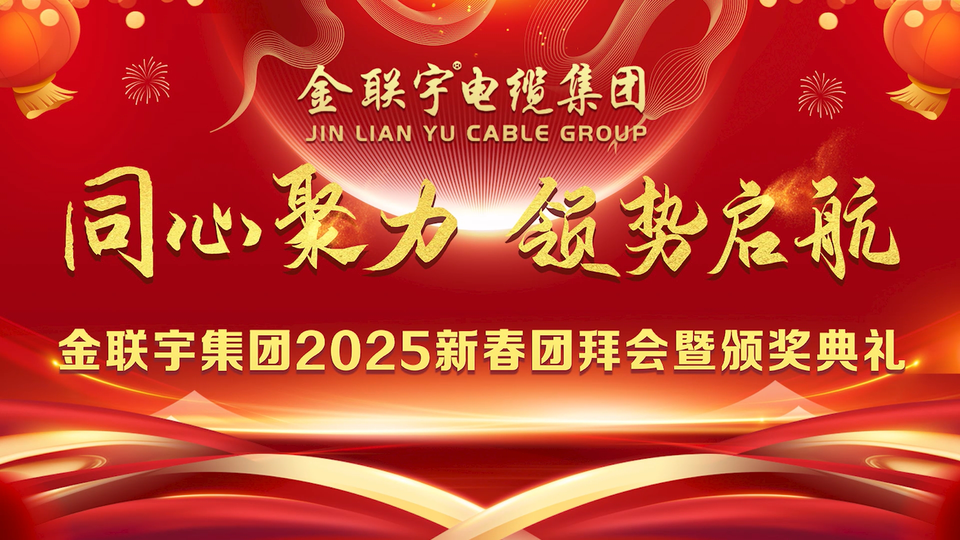 金聯(lián)宇集團2025年新春團拜會暨頒獎典禮圓滿舉行！