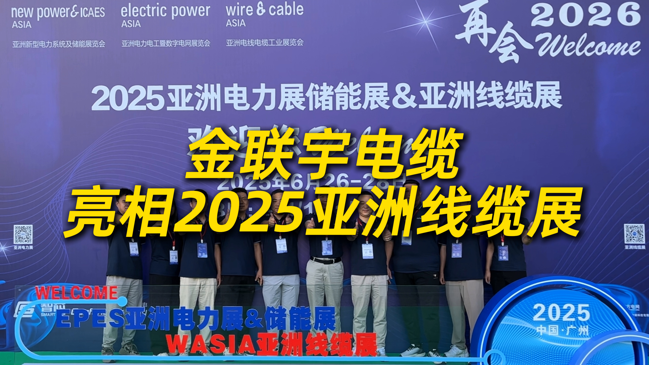 金聯(lián)宇亮相2025亞洲線纜展，總經(jīng)理林生達(dá)當(dāng)選廣東線纜青企聯(lián)盟輪值主席！