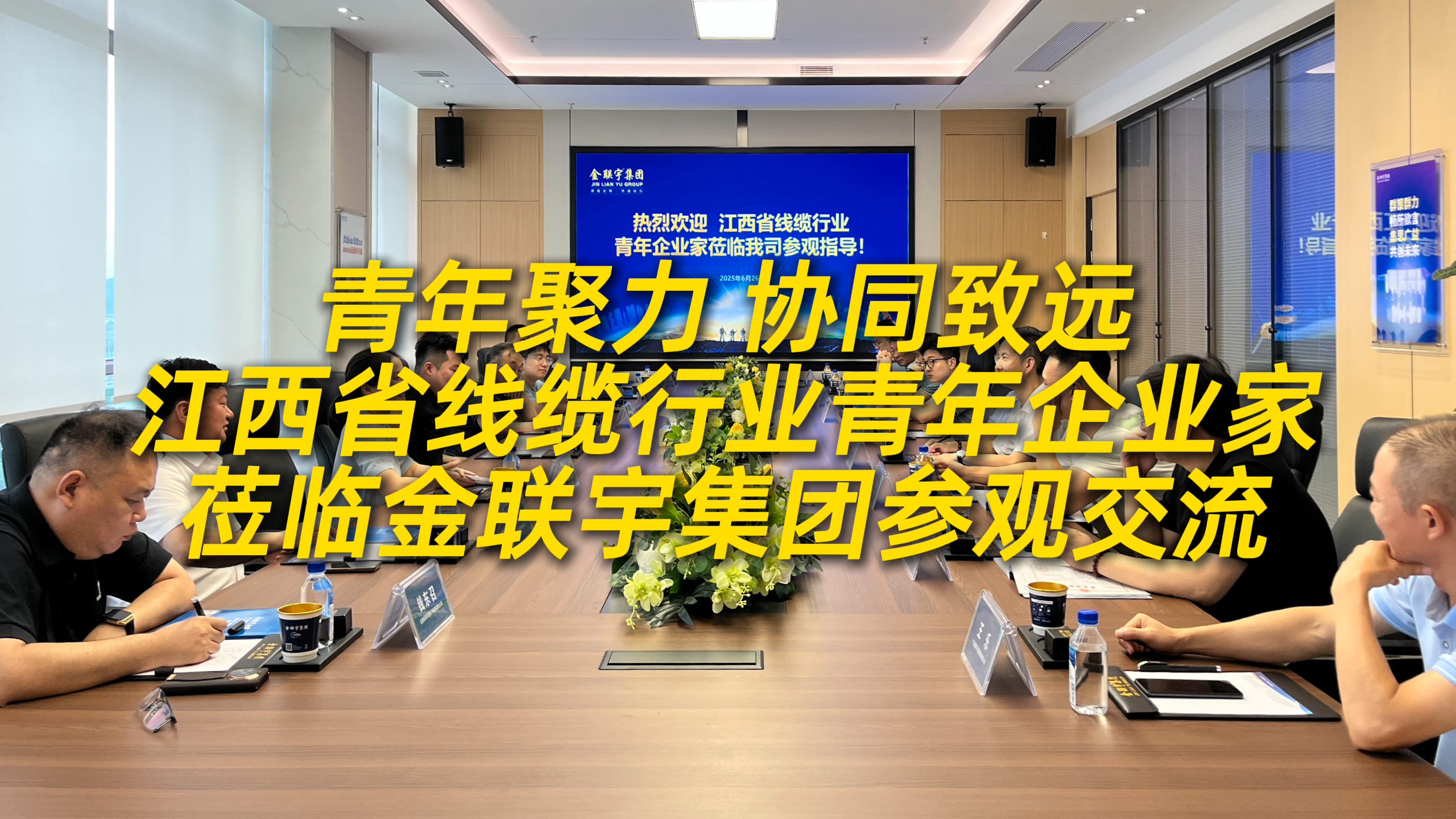 江西省線纜行業(yè)青年企業(yè)家一行蒞臨金聯(lián)宇電纜集團(tuán)參觀交流！