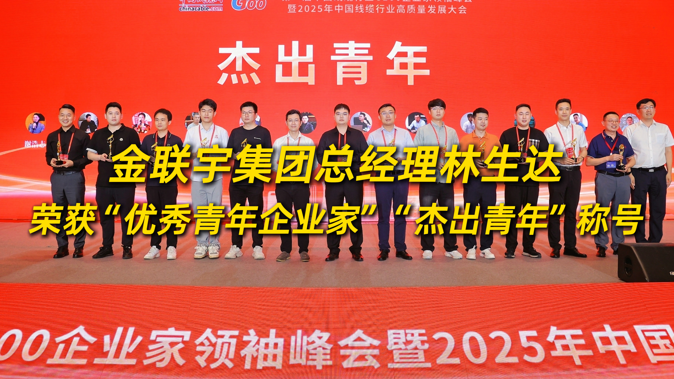 祝賀金聯(lián)宇電纜集團(tuán)總經(jīng)理林生達(dá)榮獲“優(yōu)秀青年企業(yè)家”和“杰出青年”稱號(hào)！