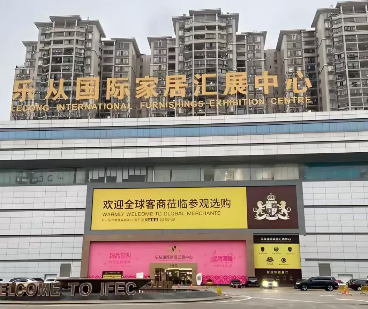 樂從國際家居會展中心