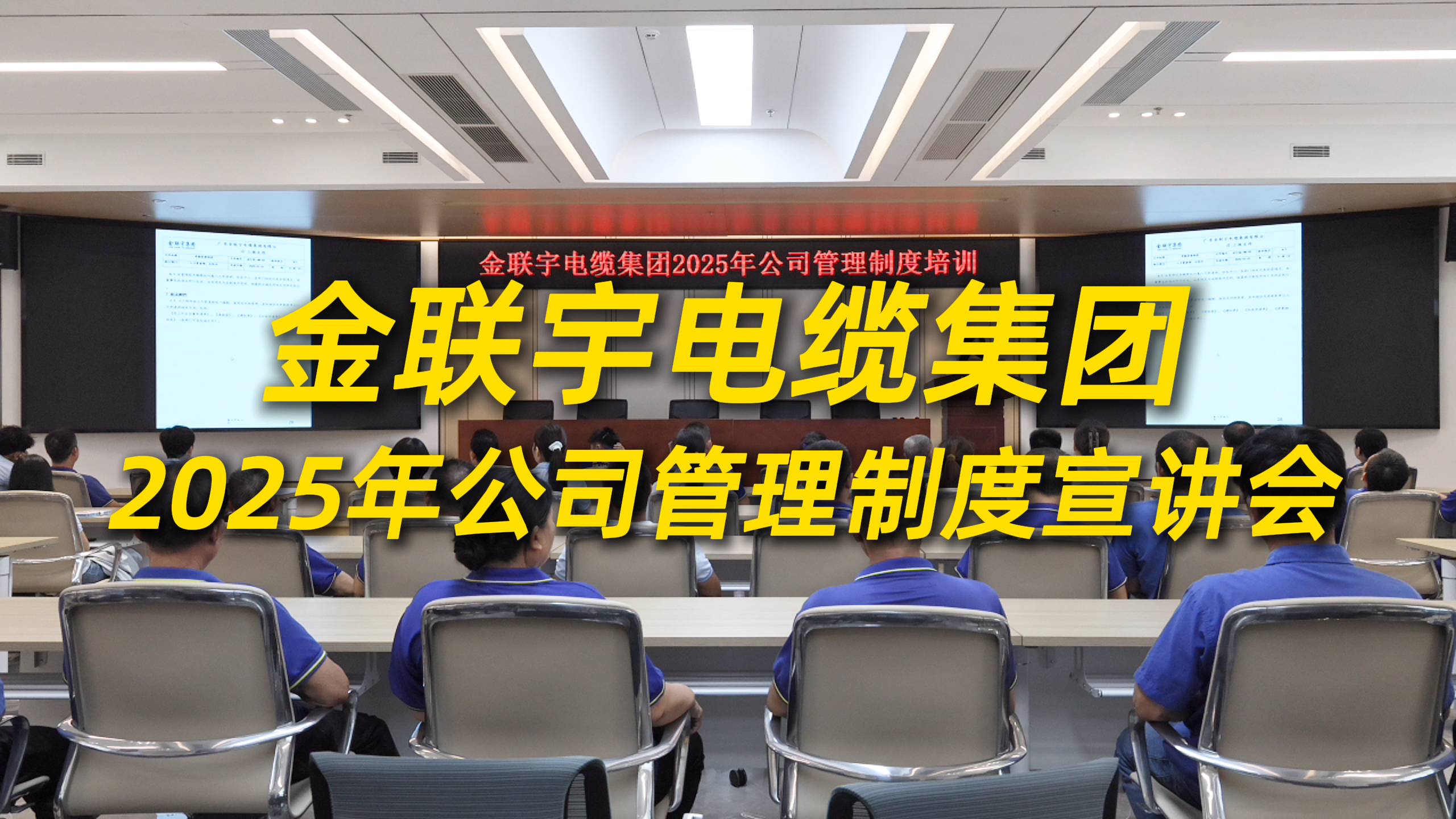制度為基，行穩(wěn)致遠(yuǎn)！金聯(lián)宇電纜集團(tuán)2025年公司管理制度宣講會(huì)圓滿舉行。